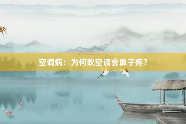 空调病：为何吹空调会鼻子疼？